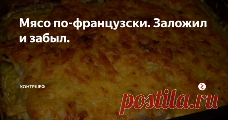 Мясо по-французски. Заложил и забыл. | Контршеф | Яндекс Дзен