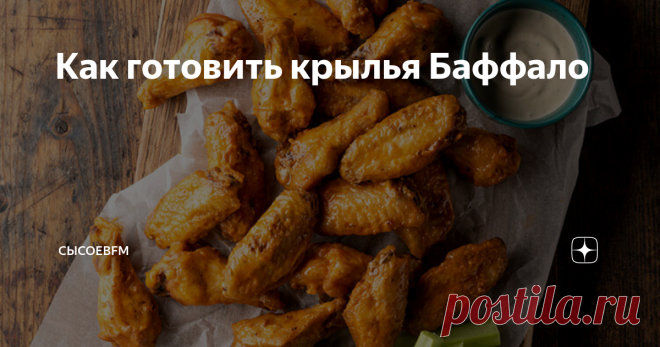 Как готовить крылья Баффало Дайнер Starlite – это бургеры, милкшейки и сытные завтраки, спасающие тех, кто гулял до утра. А еще это хрустящие куриные крылья Баффало, идеальная закуска к пиву