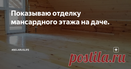 Показываю отделку мансардного этажа на даче. Всем привет, друзья!
Сегодня хочу поделиться нашим опытом обустройства мансардного этажа на даче.
Кто у нас на канале впервые, вкратце расскажу.
Свой дачный дом мы построили 4 года назад. Он деревянный - из профилированного бруса (17х17см) естественной влажности. Размеры дома 6х6м + веранда 3 метра. На первом этаже комната, санузел, парилка и тамбур. На втором - жилой мансардный этаж.