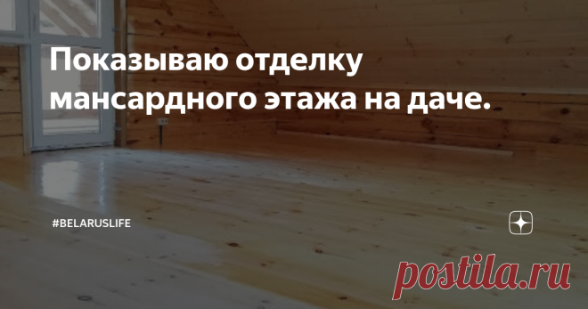 Показываю отделку мансардного этажа на даче. Всем привет, друзья!
Сегодня хочу поделиться нашим опытом обустройства мансардного этажа на даче.
Кто у нас на канале впервые, вкратце расскажу.
Свой дачный дом мы построили 4 года назад. Он деревянный - из профилированного бруса (17х17см) естественной влажности. Размеры дома 6х6м + веранда 3 метра. На первом этаже комната, санузел, парилка и тамбур. На втором - жилой мансардный этаж.