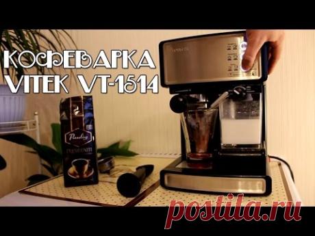 Обзор кофеварки VITEK VT-1514