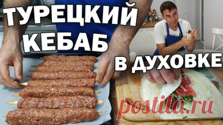 Турецкий кебаб в духовке | Турецкие рецепты приготовления | Дзен