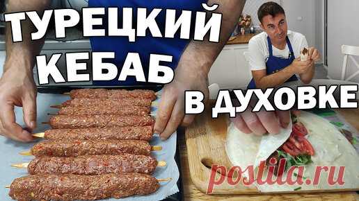 Турецкий кебаб в духовке | Турецкие рецепты приготовления | Дзен