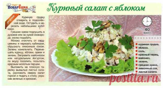 Куриный салат с яблоком