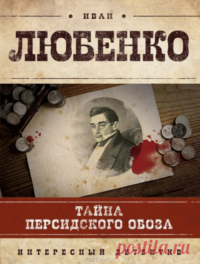 Любенко Иван - Тайна персидского обоза. Слушать аудиокнигу онлайн
