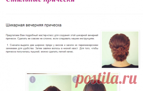 Стильные прически: Шикарная вечерняя прическа