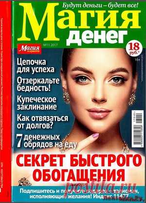 Магия денег 11 2017 - ЛЕНТЯЙКИ.РУ Магия денег 11 2017 Продолжение от 51 стр.   . ПОХОЖЕЕ ВИДЕО:Магия денег 1 2018Магия денег 7 2017Магия денег 8 2017Магия денег 9 2017Сохраняйте на своих страницах