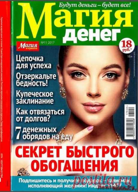 Магия денег 11 2017 - ЛЕНТЯЙКИ.РУ Магия денег 11 2017 Продолжение от 51 стр.   . ПОХОЖЕЕ ВИДЕО:Магия денег 1 2018Магия денег 7 2017Магия денег 8 2017Магия денег 9 2017Сохраняйте на своих страницах