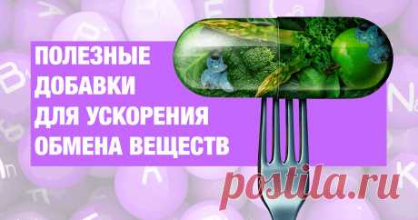Питательные вещества, которые помогут ускорить обмен веществ | SUPER.UA