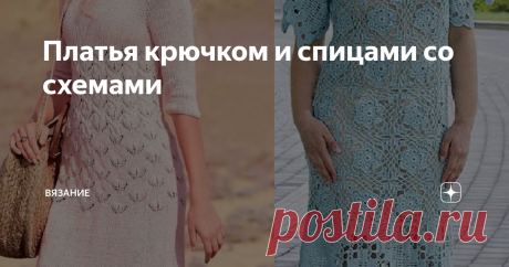 Платья крючком и спицами со схемами