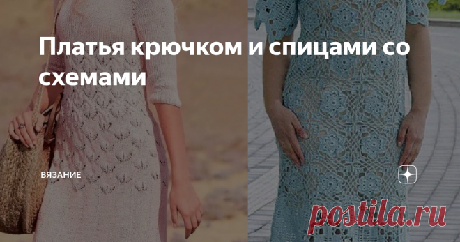 Платья крючком и спицами со схемами