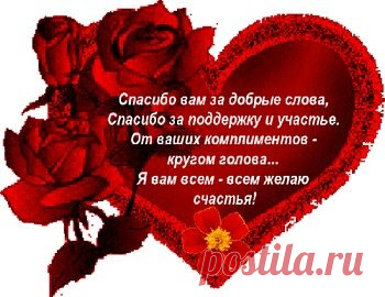 Открытки спасибо за ... дружбу, доброе сердце, поздравления - cтраница 7