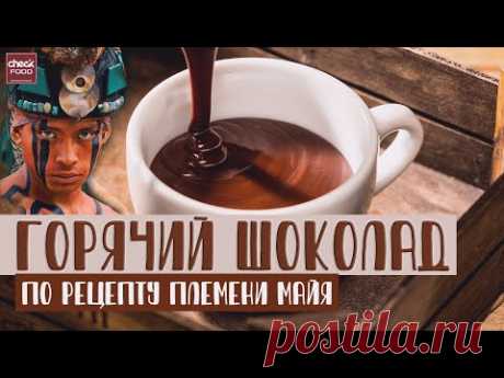 НАСТОЯЩИЙ ГОРЯЧИЙ ШОКОЛАД / Как приготовить какао?