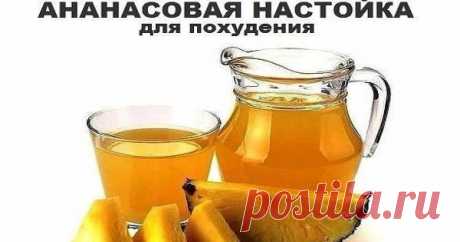 АНАНАС+ВОДКА=СТРОЙНАЯ ФИГУРА. — Копилочка полезных советов