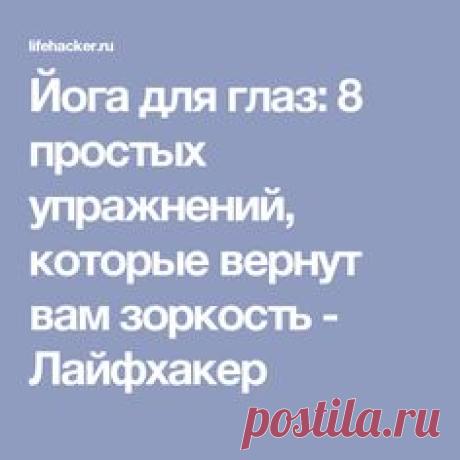 Йога для глаз: 8 простых упражнений, которые вернут вам зоркость - Лайфхакер