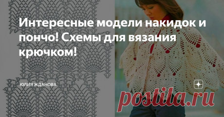 Интересные модели накидок и пончо! Схемы для вязания крючком! Зима будет длится еще долго, а значит у нас есть отличная возможность для обновления нашего гардероба!
Белый цвет всегда выглядит нарядным!
Такие варианты накидок будут прекрасным вариантом на прохладный, летний день!
И пряжу можно подобрать соответствующую - лен, хлопок или бамбук...