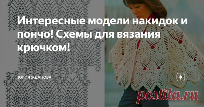 Интересные модели накидок и пончо! Схемы для вязания крючком! Зима будет длится еще долго, а значит у нас есть отличная возможность для обновления нашего гардероба!
Белый цвет всегда выглядит нарядным!
Такие варианты накидок будут прекрасным вариантом на прохладный, летний день!
И пряжу можно подобрать соответствующую - лен, хлопок или бамбук...