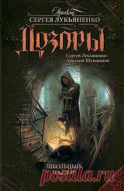 Школьный Надзор – Сергей Лукьяненко и Аркадий Шушпанов, 
Они – слишком плохи для Дневного Дозора и слишком хороши для Ночного.Они не чтут Договор, они дерзят Великим, они не верят в пророчества.Они – Иные.
Но хуже того – они дети!
Темные и Светлые подростки, собранные вместе, в спрятанном от людских глаз интернате… Там, где даже простой учитель литературы вынужден стать Инквизитором.Это их последний шанс вырасти, войти в мир Иных, исправить чужие ошибки – и наделать своих.