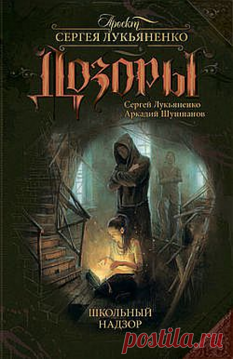 Школьный Надзор – Сергей Лукьяненко и Аркадий Шушпанов, 
Они – слишком плохи для Дневного Дозора и слишком хороши для Ночного.Они не чтут Договор, они дерзят Великим, они не верят в пророчества.Они – Иные.
Но хуже того – они дети!
Темные и Светлые подростки, собранные вместе, в спрятанном от людских глаз интернате… Там, где даже простой учитель литературы вынужден стать Инквизитором.Это их последний шанс вырасти, войти в мир Иных, исправить чужие ошибки – и наделать своих.