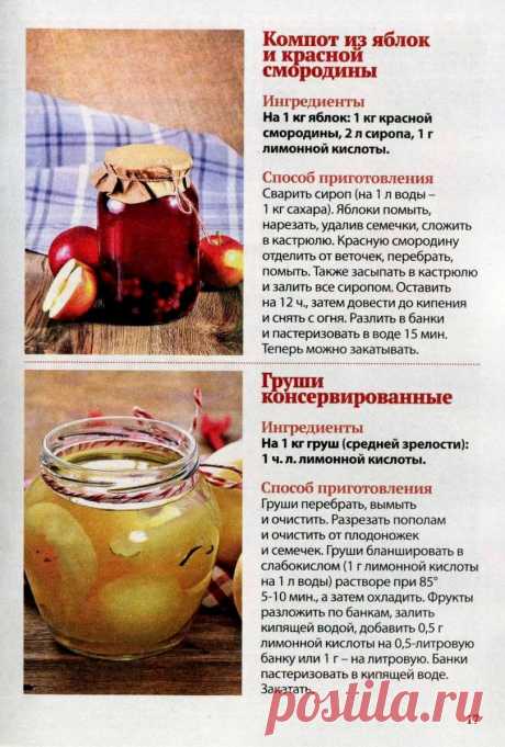 Компот из яблок и красной смородины. Груши консервированные