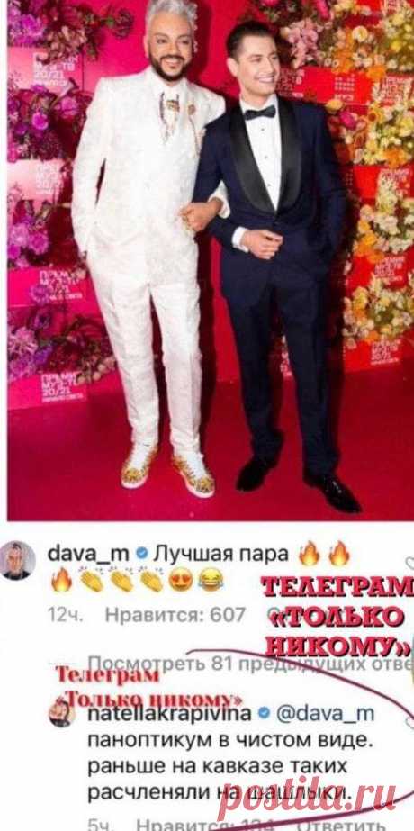 Скандал Филипп Киркоров- Натэла Крапивина.
После премии Муз ТВ, Натэла Крапивина под постом ДАВЫ, где он стоит с Филипом Киркоровым, оставила вот такой комментарий. скрин с телеграмм канала «Только никому» скрин с телеграмм канала «Только никому» Что вызвало бурную реакцию со стороны не только российского поп Короля, ДАВЫ, но и общественности. Филипп Киркоров записал целое видеообращение ( почти дословно, кроме […]
Читай пост далее на сайте. Жми ⏫ссылку выше