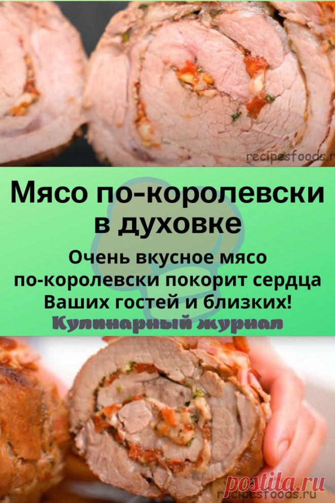 Мясо по-королевски в духовке