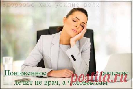 Причины и лечение гипотонии в домашних условиях | Здоровье как усилие воли