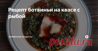 Рецепт ботвиньи на квасе с рыбой Ботвинья на хлебном квасе с рыбой традиционный  рецепт русской кухни, который готовили в летом в знойный полдень.
