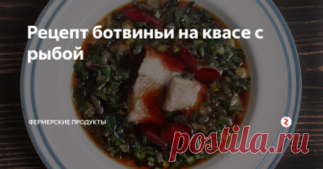 Рецепт ботвиньи на квасе с рыбой Ботвинья на хлебном квасе с рыбой традиционный  рецепт русской кухни, который готовили в летом в знойный полдень.
