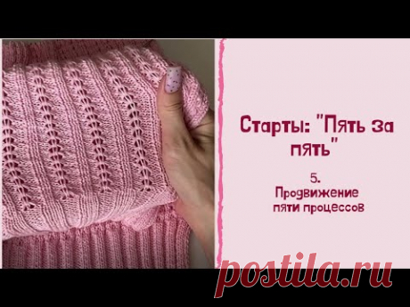 Старты: &quot;Пять за пять&quot; 5. Продвижения по пяти процессам