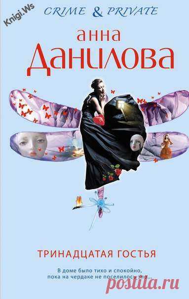 Скачать книгу Тринадцатая гостья - Анна Данилова.Скачать книгу Благословение небес -Э Камерон