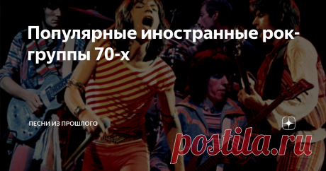 Популярные иностранные рок-группы 70-х Начало 70-х стало пиковым временем в развитии рок-музыки. В то время как грибы после дождя создавались рок-группы амбициозных и молодых музыкантов. Сегодня мы предлагаем вам немного поностальгировать и поговорить о популярных иностранных рок-группах 70-х.
