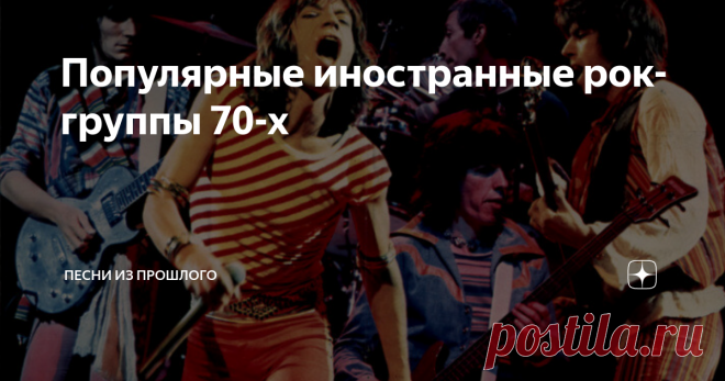 Популярные иностранные рок-группы 70-х Начало 70-х стало пиковым временем в развитии рок-музыки. В то время как грибы после дождя создавались рок-группы амбициозных и молодых музыкантов. Сегодня мы предлагаем вам немного поностальгировать и поговорить о популярных иностранных рок-группах 70-х.
