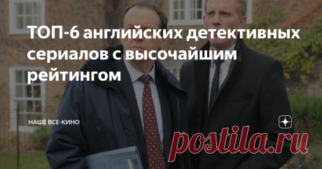 ТОП-6 английских детективных сериалов с высочайшим рейтингом Правда, в основном по версии IMDb. На Кинопоиске тоже норм, но все же чуть меньше. Что еще раз подчеркивает некоторую разницу вкусов западной и российской публики.  Современный потрошитель,  4 сезона IMDb 7,8  Кинопоиск 7,7 Четыре сезона истинного наслаждения. Справедливости ради, только первый сезон посвящен подражателю Джека Потрошителя, в остальных следователи ловят маньяков иного толка. Но от этого не менее и...