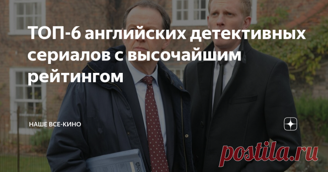ТОП-6 английских детективных сериалов с высочайшим рейтингом Правда, в основном по версии IMDb. На Кинопоиске тоже норм, но все же чуть меньше. Что еще раз подчеркивает некоторую разницу вкусов западной и российской публики.  Современный потрошитель,  4 сезона IMDb 7,8  Кинопоиск 7,7 Четыре сезона истинного наслаждения. Справедливости ради, только первый сезон посвящен подражателю Джека Потрошителя, в остальных следователи ловят маньяков иного толка. Но от этого не менее и...