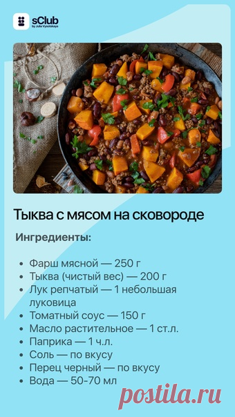 Запись на стене 🎃 Осенний рецепт: тыква с мясом на сковороде 😋  Отличное блюдо для сытного обеда или ужина! Кстати, его можно дополнить отварным белым рисом, будет вкусно 💯  А вместо покупного томатного соуса можно использовать свежие протертые томаты.  Рецепт — на карточках, сохраняйте. И не забудьте заглянуть в наш Телеграм-канал, там вас ждут еще 2 рецепта с тыквой 👉 https://t.me/jvlifeschool/4031?single