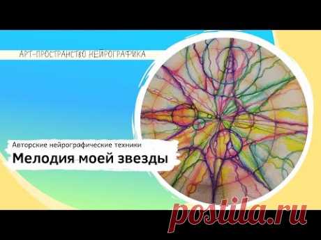 Авторская техника "Мелодия моей звезды."
