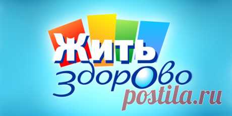Спецвыпуск «Жить здорово!» с Еленой Малышевой