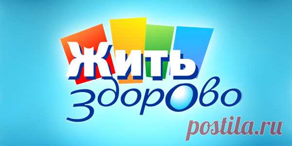 Спецвыпуск «Жить здорово!» с Еленой Малышевой