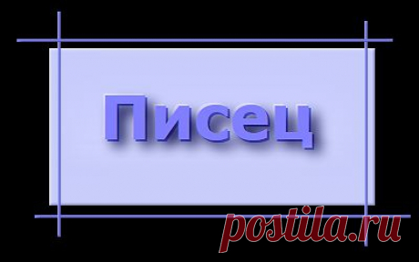 &quot;Писец&quot; - возможности сайта. .