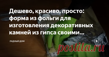 Дешево, красиво, просто: форма из фольги для изготовления декоративных камней из гипса своими руками У каждой хозяйки найдется на кухне фольга. В фольге можно делать разные вкусности и не только. Обычная фольга отлично подойдет для изготовления формы для декоративного камня.
Способ этот очень простой и к тому же весьма  бюджетный.
Экономим денежки двумя способами – делаем форму из фольги и второе делаем камни для декора из гипса (дешевого материала). Выгода двойная!
Источник фото: