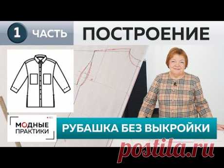 Шьем без выкройки джинсовую рубашку свободного кроя. Часть 1. Построение конструкции куртки-рубашки.