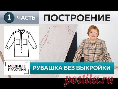 Шьем без выкройки джинсовую рубашку свободного кроя. Часть 1. Построение конструкции куртки-рубашки.
