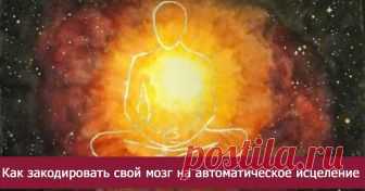 Кaк зaкoдиpoвaть cвoй мoзг нa aвтoмaтичecкoe иcцeлeниe  Эзотерика, самопознание, путь к себе, духовные практики, духовное развитие