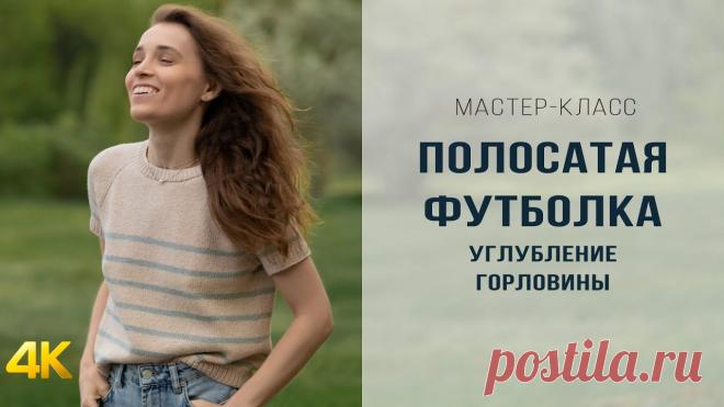 КРУГЛЫЙ ВЫРЕЗ ГОРЛОВИНЫ В РЕГЛАНЕ СВЕРХУ | 1 часть МК ВЯЗАНАЯ ФУТБОЛКА В ПОЛОСКУ