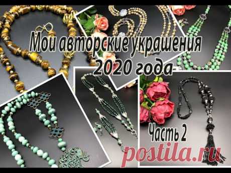 Мои авторские украшения 2020 года.  Часть 2.