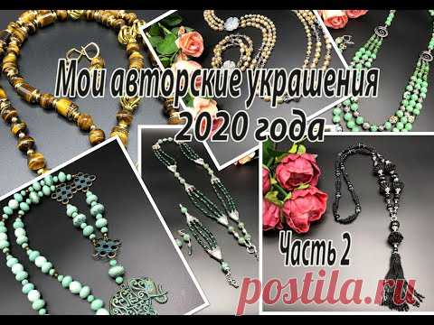 Мои авторские украшения 2020 года.  Часть 2.