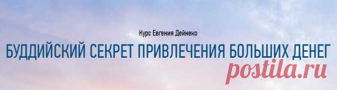Буддийский секрет привлечения больших денег (ЗАНЯТИЕ 2) | Евгений Дейнеко - тренер богатых людей
