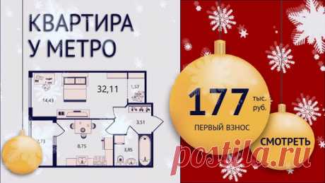 🔥 г. САНКТ-ПЕТЕРБУРГ, КВАРТИРА У МЕТРО! 😃 КВАРТИРА за 177 тыс. руб (1-й взнос) 🎁Выгода до 1 900 000 рублей! 🚀Спешите до 25 декабря: Подробности тут 👉 -Застройщик на рынке недвижимости c 1999 года. Построил и с сдал в срок 113 объектов. -Обустроенные детские площадки и места для отдыха с установленными уличными спортивными тренажерами, спортивные площадки -Разнообразные цветы, карликовые деревья и кустарники создают уют придомовой территории -Подземные отапливаемые паркинги -10 минут от метро