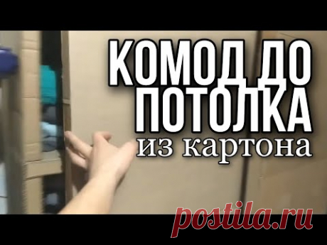Комод до потолка своими руками $ Шкаф купе из картона $ Стеллаж из картона $ DIY Мебель из коробок